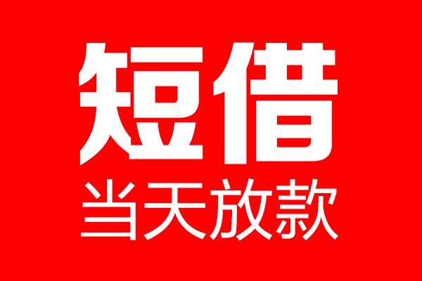 苏州05个人贷款都有哪些-苏州05贷款只要身份证-苏州05私借上门放款