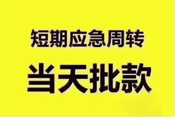 苏州05短拆垫资-苏州05短借私借空放-苏州05贷款公司电话号码