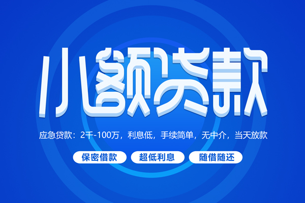 苏州05短拆短借-苏州05小额贷款-苏州05民间私借