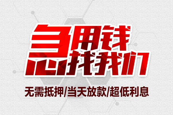 苏州05无抵押私借空放-苏州05小额贷款当天放款-苏州05用身份证借私借