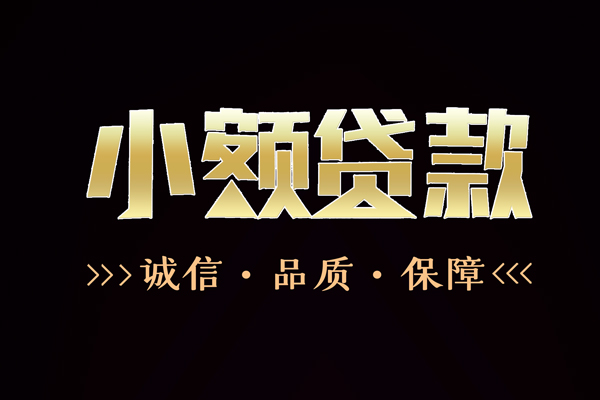 苏州05短借私借空放-苏州05空放借钱-苏州05正规小额贷款