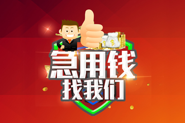 苏州05哪里可以信用贷款-苏州05短借当天借钱-苏州05个人借贷私借