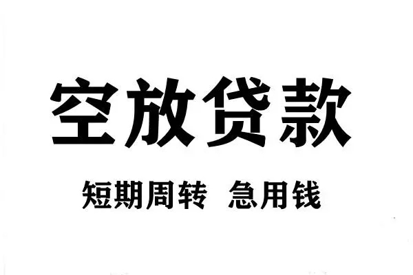 苏州05短期空放小额贷款-苏州05哪有民间借贷-苏州05私借空放直接上门