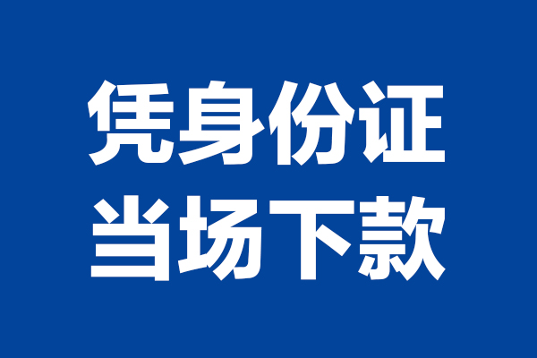 苏州0524小时上门放款-苏州05个人借贷平台-苏州05贷款只要身份证