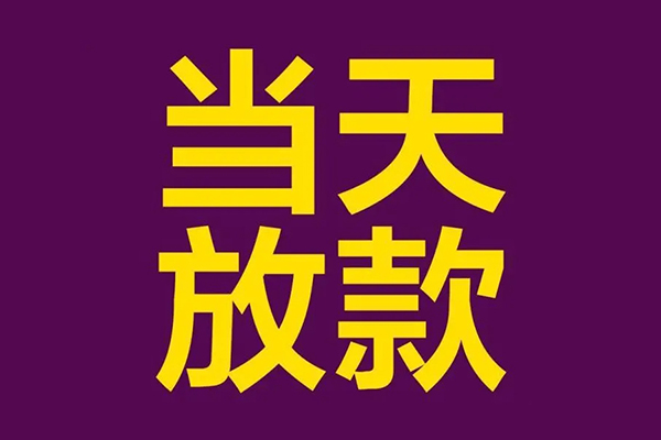 苏州05小额信用贷款-苏州05地区公积金信用贷款-苏州05空放贷款当天下款