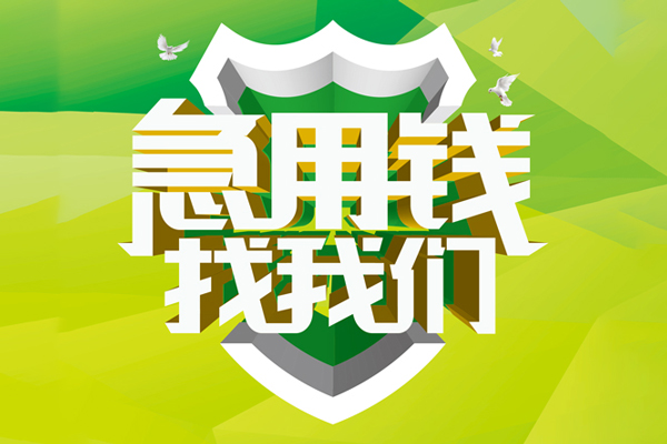 苏州05空放借款-苏州05地区公积金信用贷款-苏州05全天候办理借款