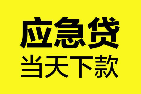 苏州05哪里可以小额贷款-苏州05无抵押信用贷款-苏州05哪有短借