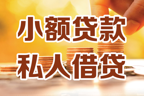苏州05私人贷款都有哪些-苏州0524小时上门放款-苏州05小额私人借贷